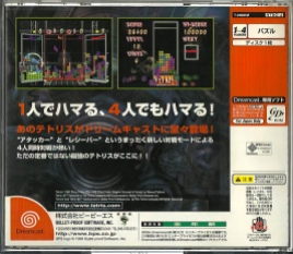 Dreamcast - Tetris 4D back